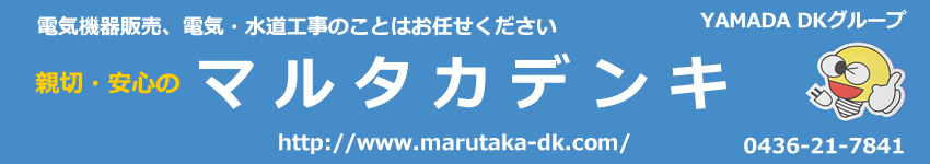 水道工事のことはマルタカデンキへ